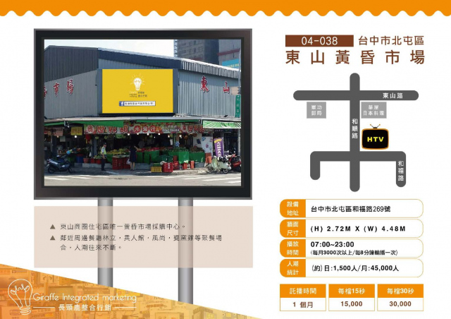 台中市北屯區 東山黃昏市場  戶外LED電視牆